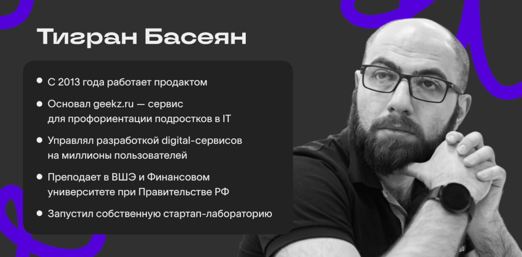 Тигран Басеян — о жизни и работе продактом